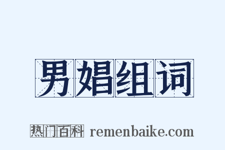 男娼组词是什么意思的图片
